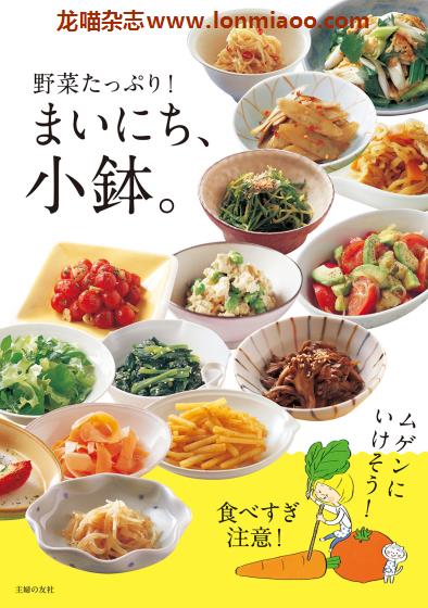 [日本版]Shufunotomo まいにち、小鉢 美食食谱PDF电子书下载